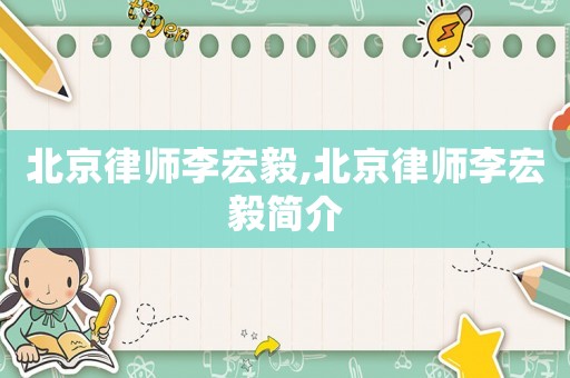 北京律師李宏毅,北京律師李宏毅簡介