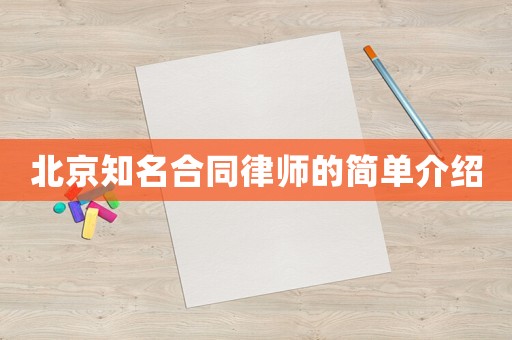 北京知名合同律師的簡(jiǎn)單介紹