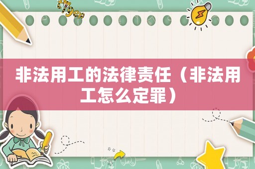 非法用工的法律責任（非法用工怎么定罪）