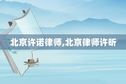 北京許諾律師,北京律師許昕