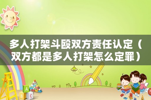 多人打架斗毆雙方責(zé)任認(rèn)定（雙方都是多人打架怎么定罪）
