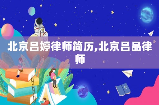 北京呂婷律師簡歷,北京呂品律師