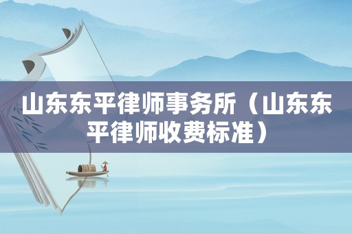 山東東平律師事務所（山東東平律師收費標準）