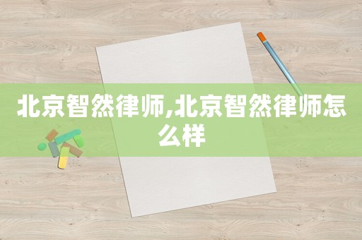 北京智然律師,北京智然律師怎么樣