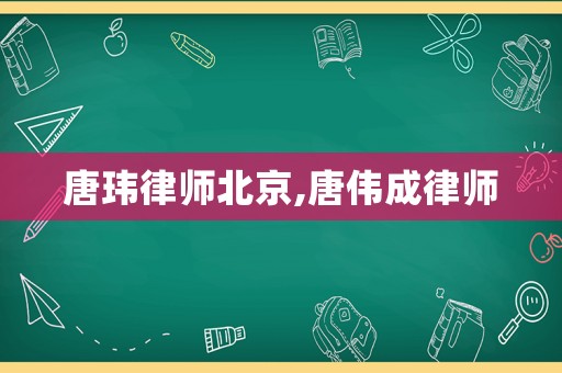 唐瑋律師北京,唐偉成律師