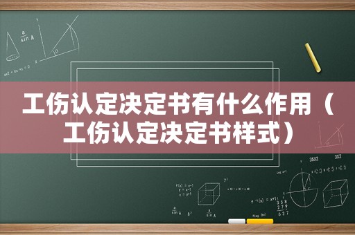工傷認定決定書有什么作用（工傷認定決定書樣式）