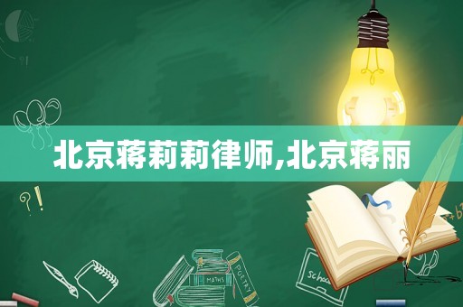 北京蔣莉莉律師,北京蔣麗