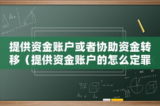 提供資金賬戶或者協助資金轉移（提供資金賬戶的怎么定罪）