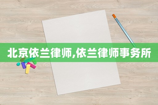 北京依蘭律師,依蘭律師事務所