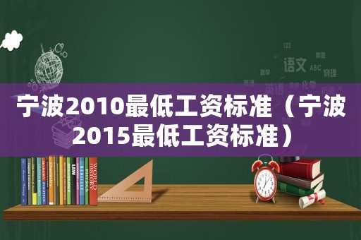 寧波2010最低工資標準（寧波2015最低工資標準）