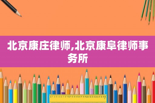 北京康莊律師,北京康阜律師事務(wù)所