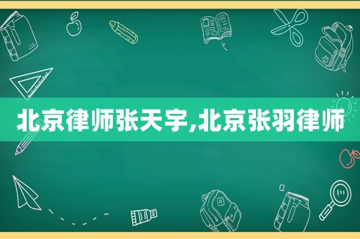 北京律師張天宇,北京張羽律師