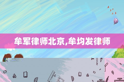 牟軍律師北京,牟均發律師