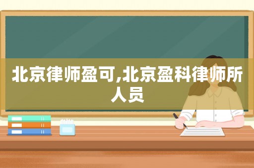 北京律師盈可,北京盈科律師所人員