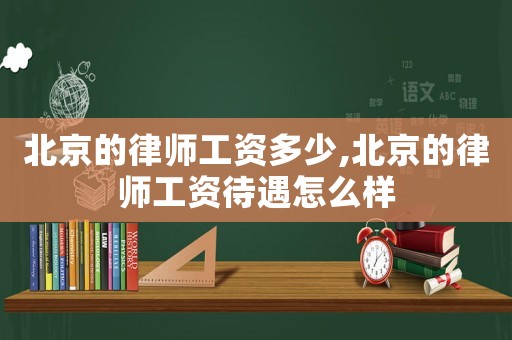 北京的律師工資多少,北京的律師工資待遇怎么樣