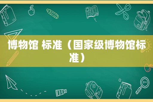 博物館 標準（國家級博物館標準）