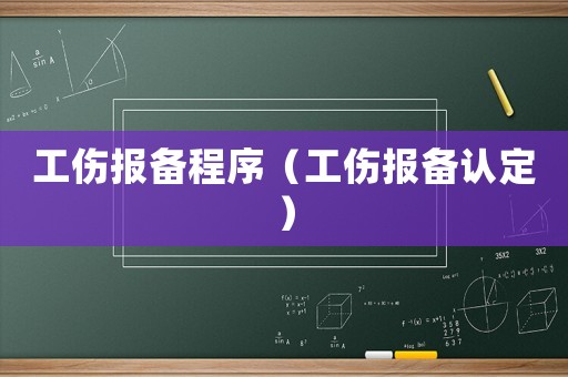 工傷報備程序（工傷報備認定）