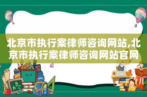 北京市執行案律師咨詢網站,北京市執行案律師咨詢網站官網