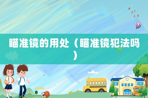 瞄準鏡的用處（瞄準鏡犯法嗎）