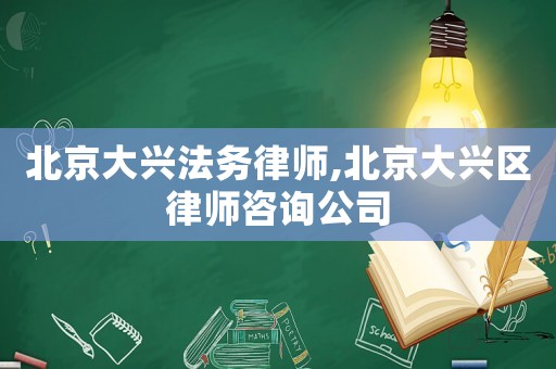 北京大興法務律師,北京大興區律師咨詢公司