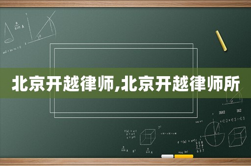 北京開越律師,北京開越律師所