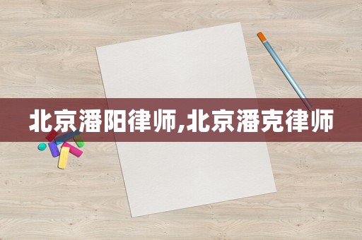 北京潘陽律師,北京潘克律師