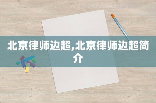 北京律師邊超,北京律師邊超簡介