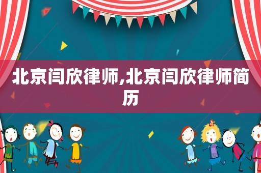 北京閆欣律師,北京閆欣律師簡歷