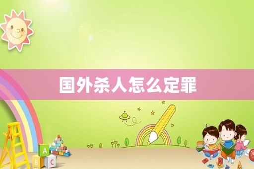 國外殺人怎么定罪