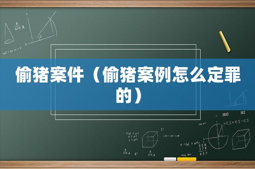 偷豬案件（偷豬案例怎么定罪的）