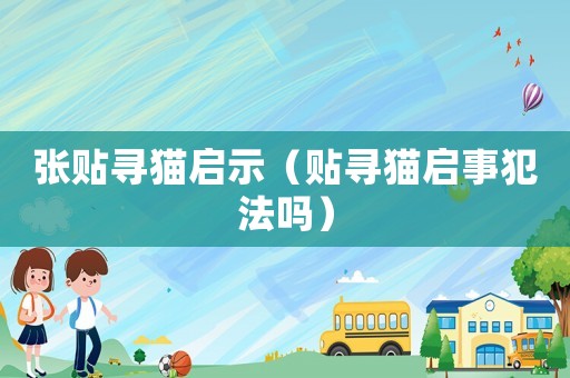 張貼尋貓啟示（貼尋貓啟事犯法嗎）