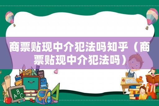 商票貼現中介犯法嗎知乎（商票貼現中介犯法嗎）