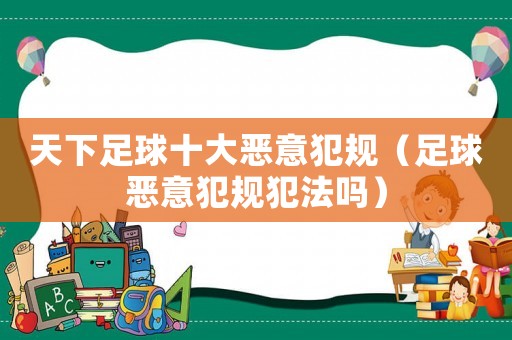 天下足球十大惡意犯規(guī)（足球惡意犯規(guī)犯法嗎）