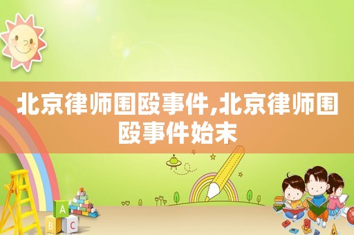 北京律師圍毆事件,北京律師圍毆事件始末