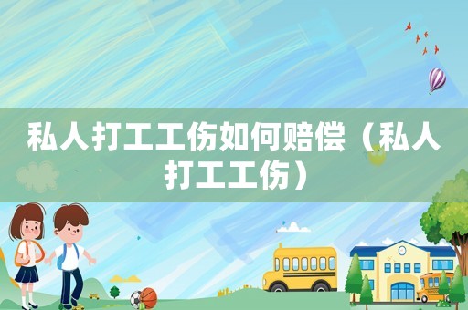 私人打工工傷如何賠償（私人打工工傷）