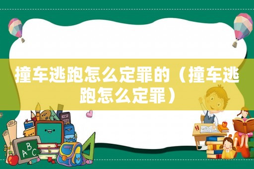 撞車逃跑怎么定罪的（撞車逃跑怎么定罪）