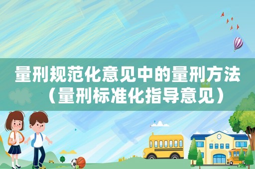 量刑規范化意見中的量刑方法（量刑標準化指導意見）