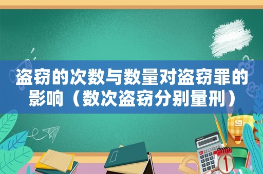 盜竊的次數與數量對盜竊罪的影響（數次盜竊分別量刑）