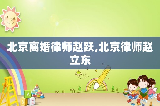 北京離婚律師趙躍,北京律師趙立東