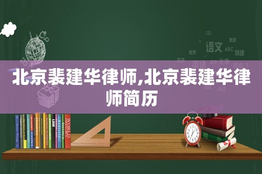 北京裴建華律師,北京裴建華律師簡歷
