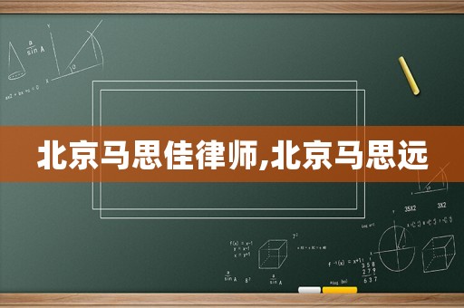 北京馬思佳律師,北京馬思遠