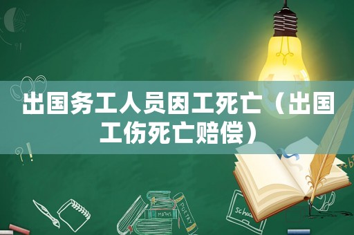 出國務工人員因工死亡（出國工傷死亡賠償）
