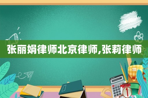 張麗娟律師北京律師,張莉律師