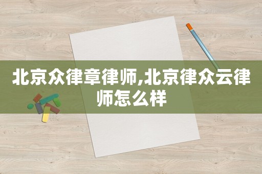 北京眾律章律師,北京律眾云律師怎么樣