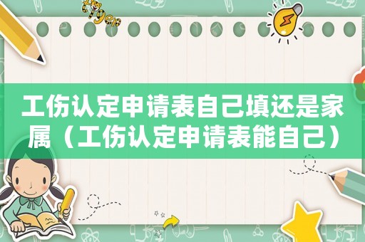 工傷認定申請表自己填還是家屬（工傷認定申請表能自己）