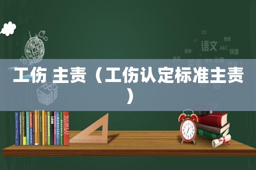 工傷 主責（工傷認定標準主責）