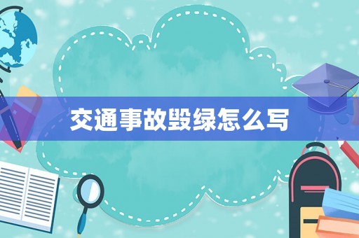 交通事故毀綠怎么寫