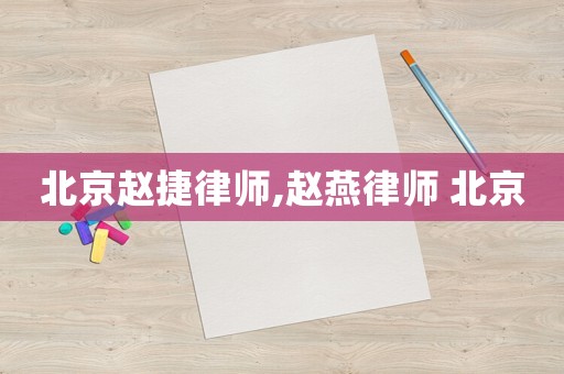 北京趙捷律師,趙燕律師 北京