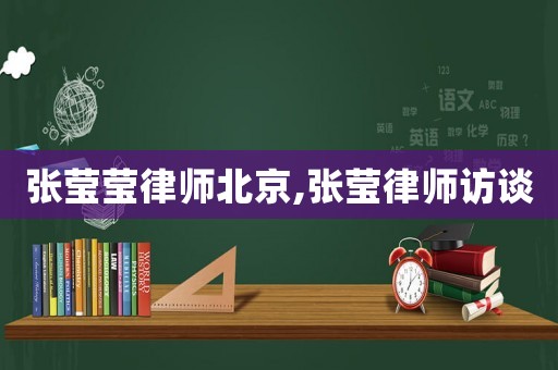 張瑩瑩律師北京,張瑩律師訪談