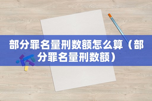 部分罪名量刑數額怎么算（部分罪名量刑數額）